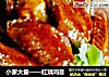 小家大爱——红烧鸡翅的做法