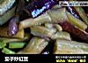 茄子炒缸豆的做法