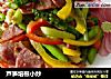 芦笋培根小炒的做法