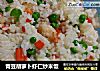 青豆胡萝卜虾仁炒米饭的做法