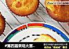#第四届烘焙大赛暨是爱吃节#芒果流心柠檬马芬的做法