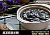 黑芝麻糙米糊的做法
