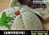 【全麦抹茶豆沙包】抹茶和豆沙是绝配搭档的做法