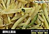 酸辣土豆丝的做法