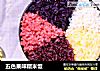 五色果味糯米饭的做法