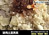 猪肉土豆蒸菜的做法