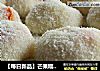 【每日新品】芒果糯米糍的做法
