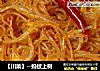 【川菜】--蚂蚁上树的做法