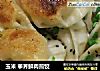 玉米 荸荠鲜肉煎饺的做法