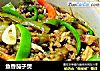 鱼香茄子煲的做法