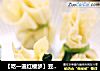 【吃一道红楼梦】豆腐皮包子的做法