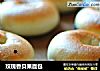 玫瑰香贝果面包的做法