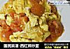 国民菜谱-西红柿炒蛋的做法