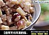 【自带文化味道的茄子】茄胙的做法