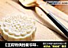 【王府特供的奢华味道】枣泥山药糕的做法