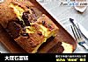 大理石蛋糕的做法