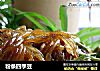 粉条四季豆的做法