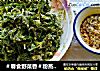 粉蒸茵陈的做法