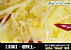 【川菜】--酸辣土豆丝的做法