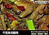 干豆角焖罐肉的做法