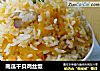 南瓜干贝鸡丝饭的做法