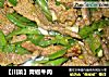 【川菜】青椒牛肉的做法