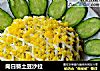 向日葵土豆沙拉的做法