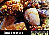 【川菜】鱼香茄子的做法