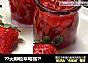 ??大颗粒草莓酱??的做法