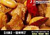 【川菜】--宫保鸡丁的做法