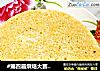#第四届烘焙大赛暨是爱吃节#帕玛森香草戚风蛋糕的做法