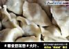＃春食野菜香＃大叶芹饺子的做法