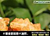 ＃春食野菜香＃油炸荠菜馄饨的做法