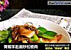 青椒羊肚菌炒松板肉的做法