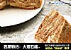 西屋特约：大理石戚风蛋糕的做法