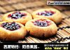 西屋特约：奶香果酱酥饼的做法