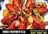 香锅小龙虾制作方法的做法