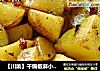 【川菜】干煸椒麻小土豆的做法