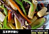 玉米笋炒猪心的做法