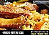 铁锅排骨豆角焖面的做法