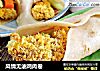 风情无油鸡肉卷的做法