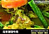 马来咖喱牛肉的做法