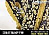花生巧克力饼干棒的做法