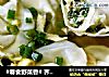 #春食野菜香# 荠菜三鲜馄饨的做法
