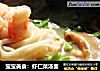 宝宝美食：虾仁菜汤面的做法