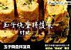 玉子烧叠拌菠菜的做法