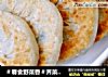 ＃春食野菜香＃荠菜鲜肉馅饼的做法
