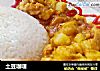 土豆咖喱的做法