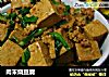 肉末烧豆腐的做法