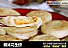 糯米花生饼的做法